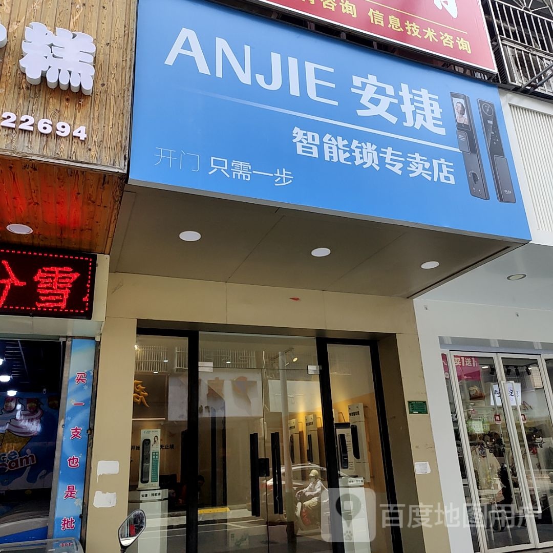 捷安恢皑脍智能锁专卖店(汕港城购物广场大港店)