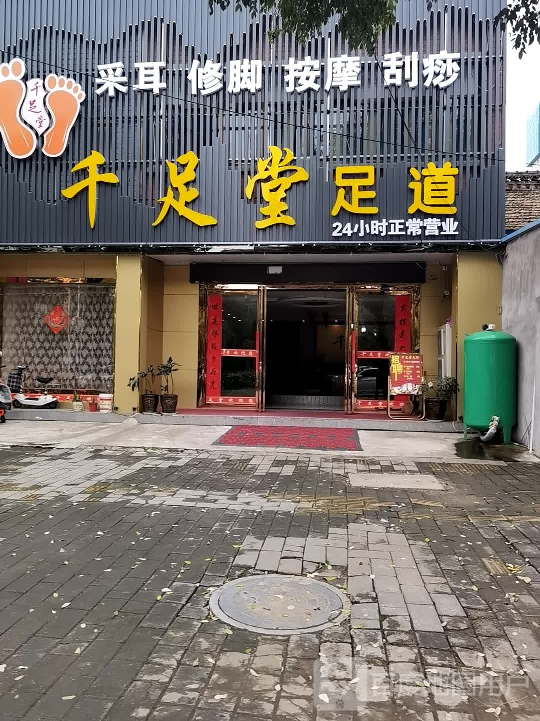 千足堂足道(新城大街店)