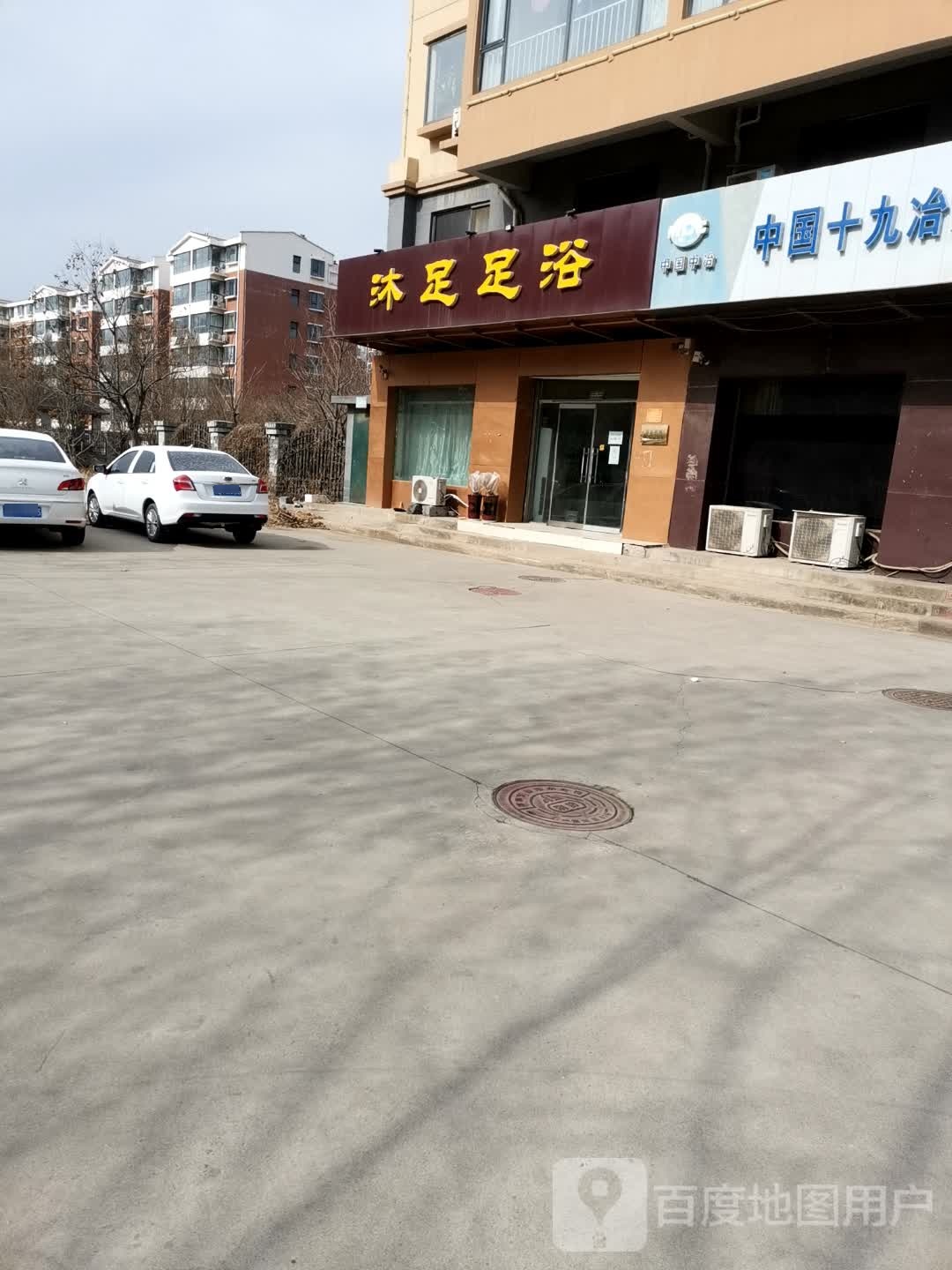 沐足足浴