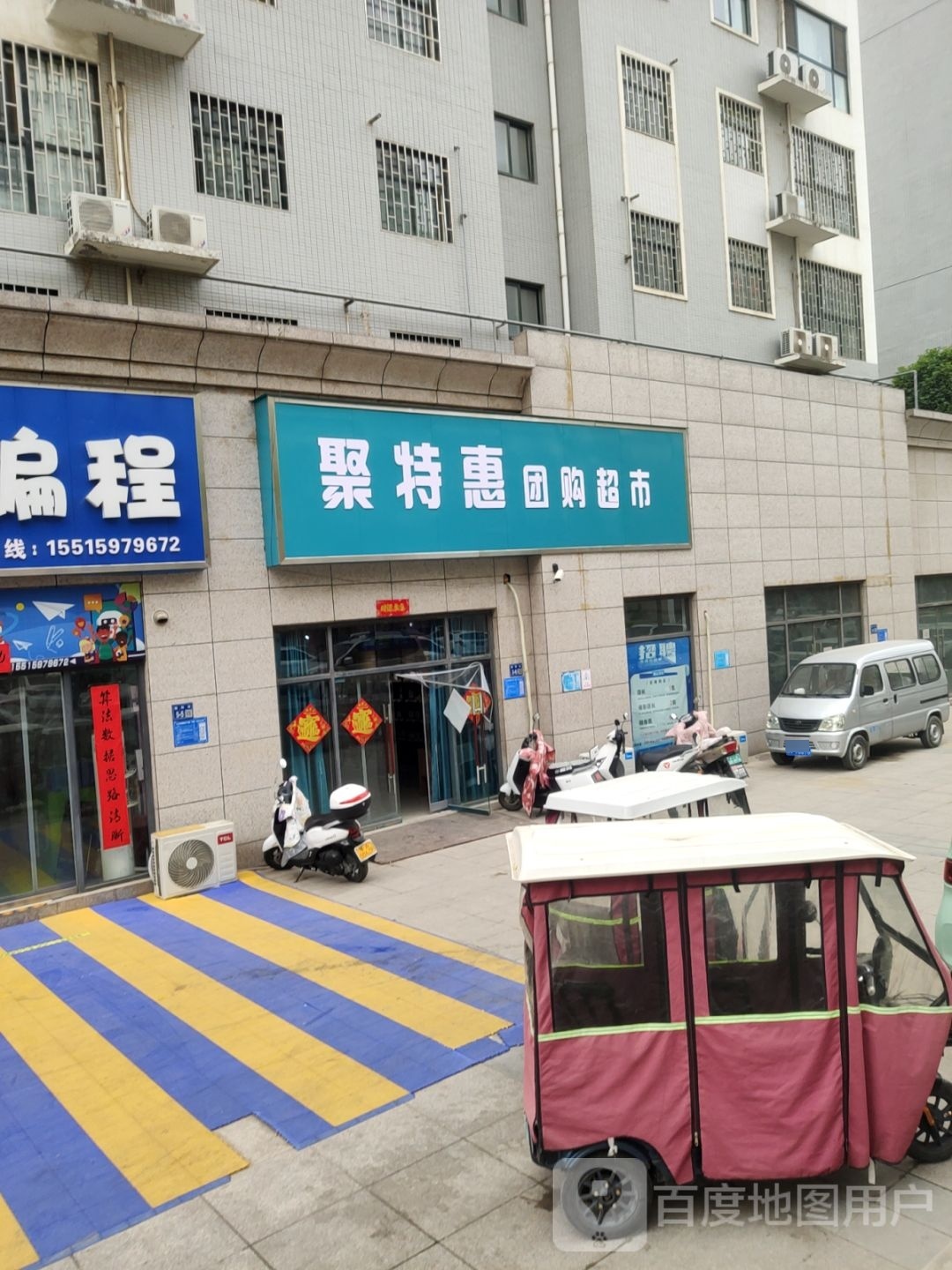 巩义市聚特惠团购超市