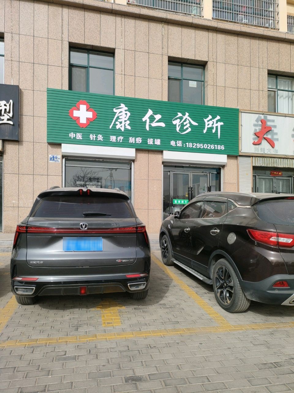 康仁诊所