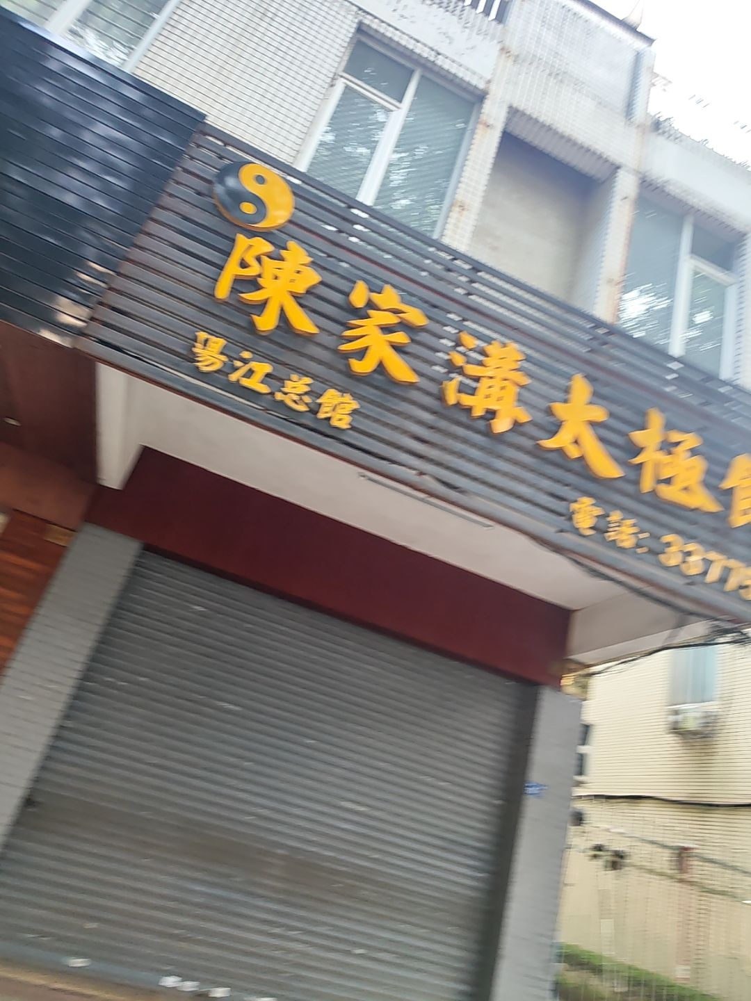 陈家沟太极馆(阳江总馆)