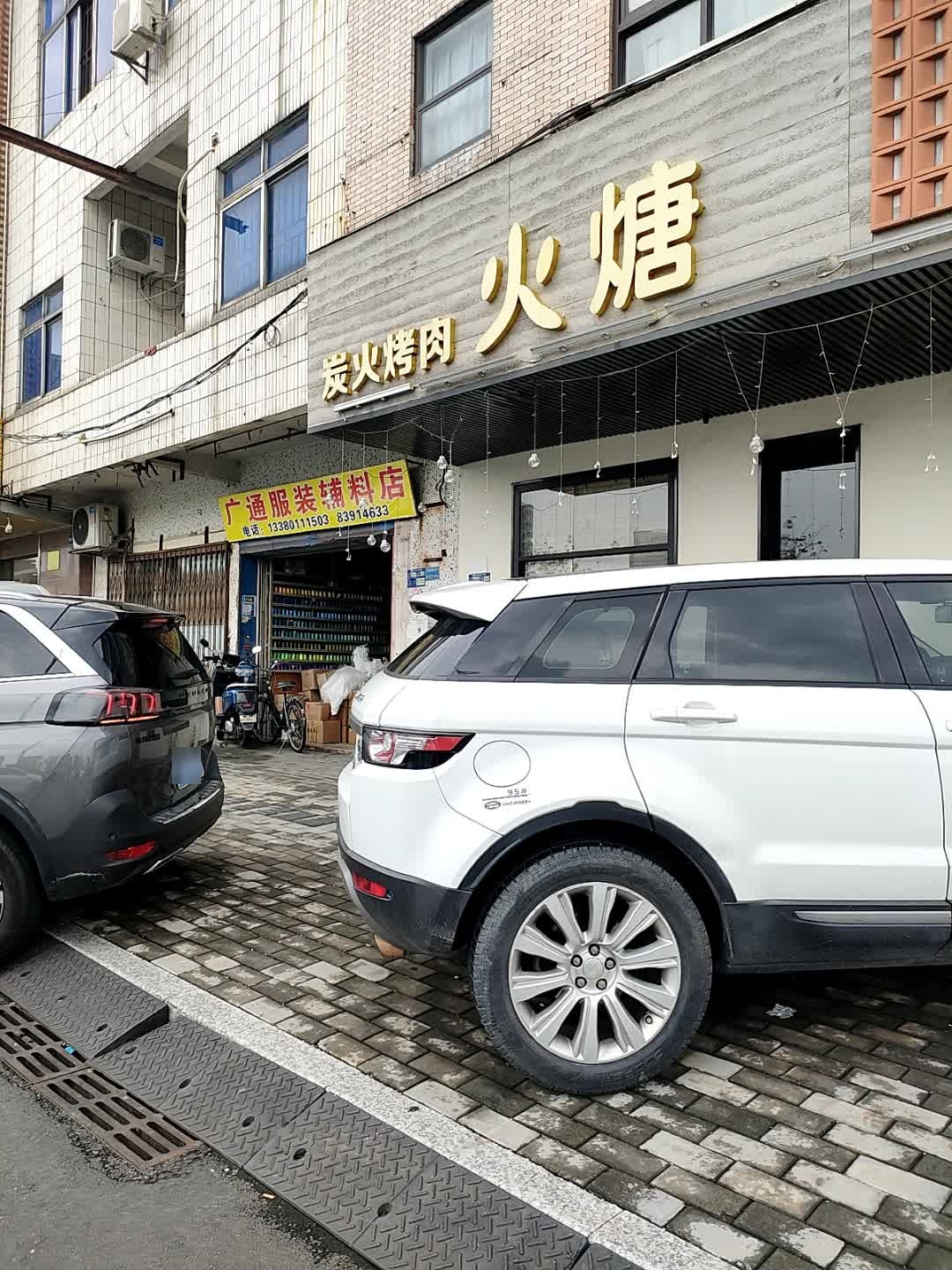 火煻炭火烤肉店