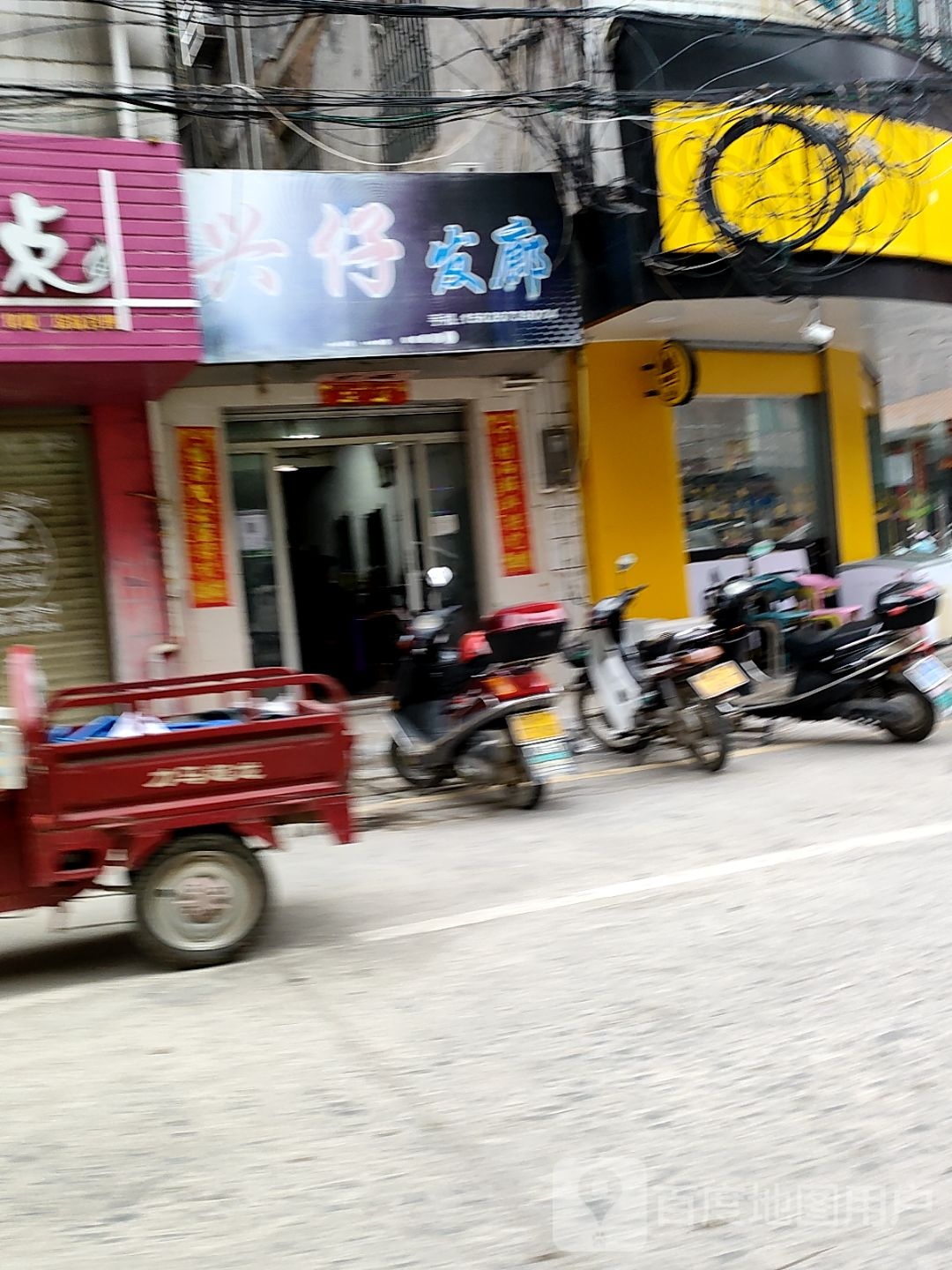 兴仔发廊