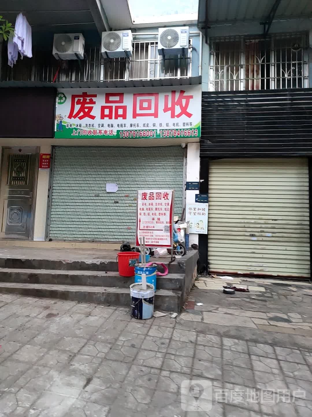 废旧回收
