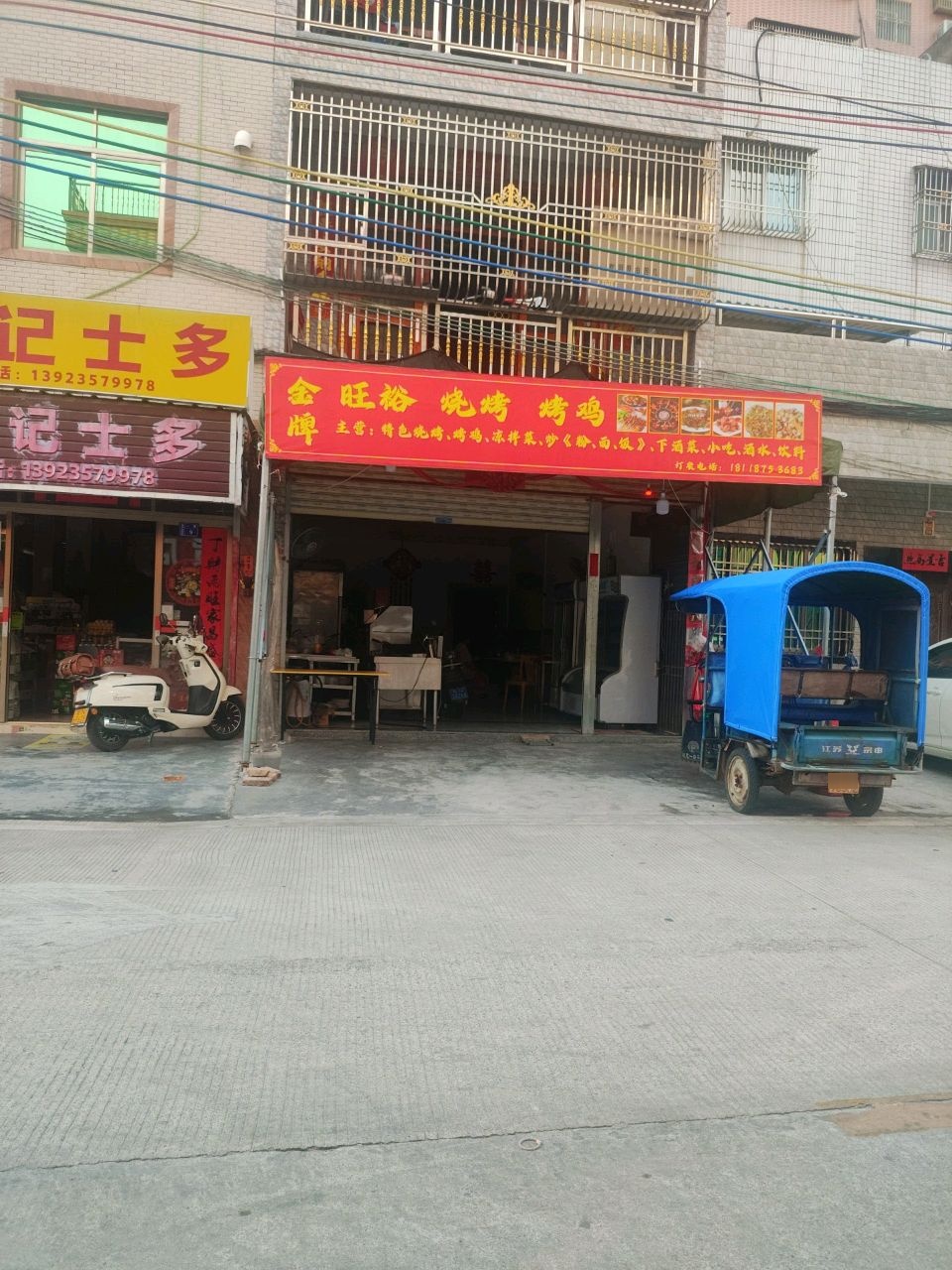 旺裕劲味粉面饭馆