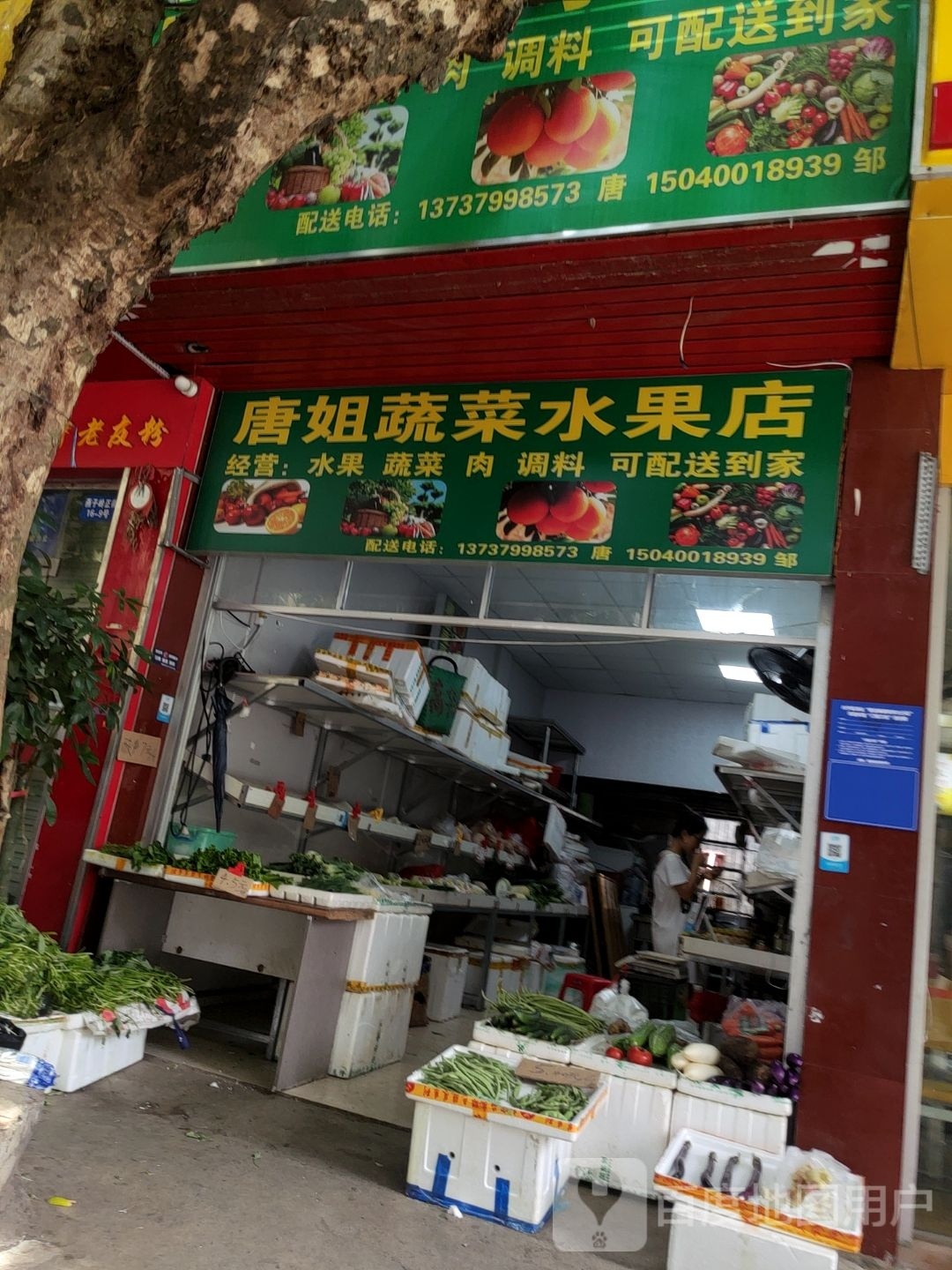 唐姐蔬菜水果店