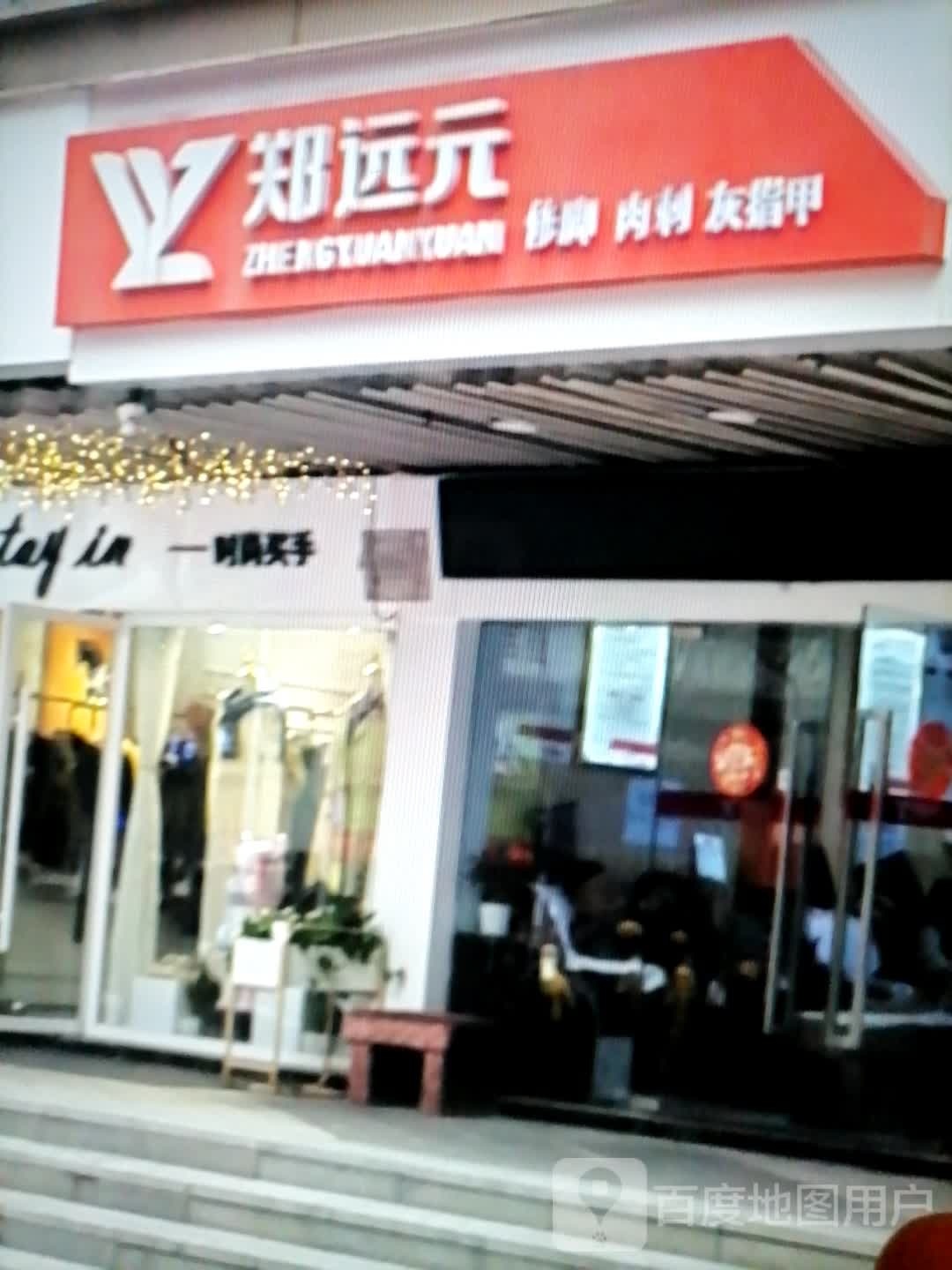 郑远元修脚肉刺(富美广场淮阳百货店)