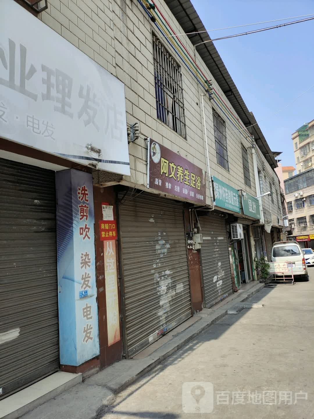 阿文养生足浴