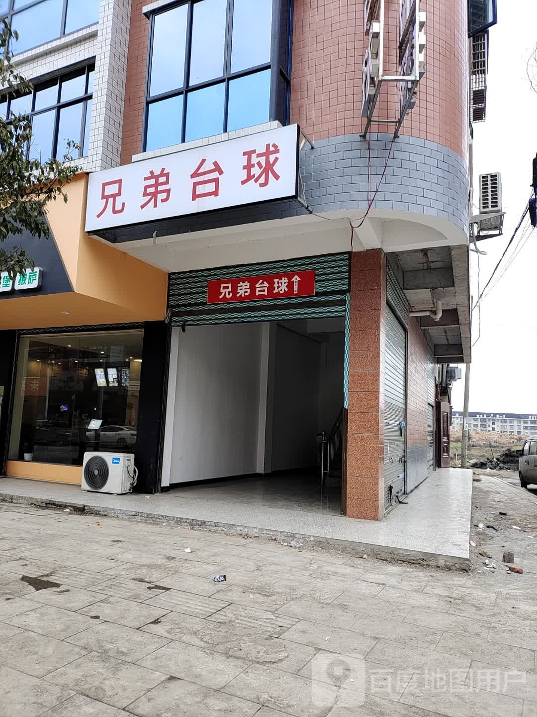 兄弟台球