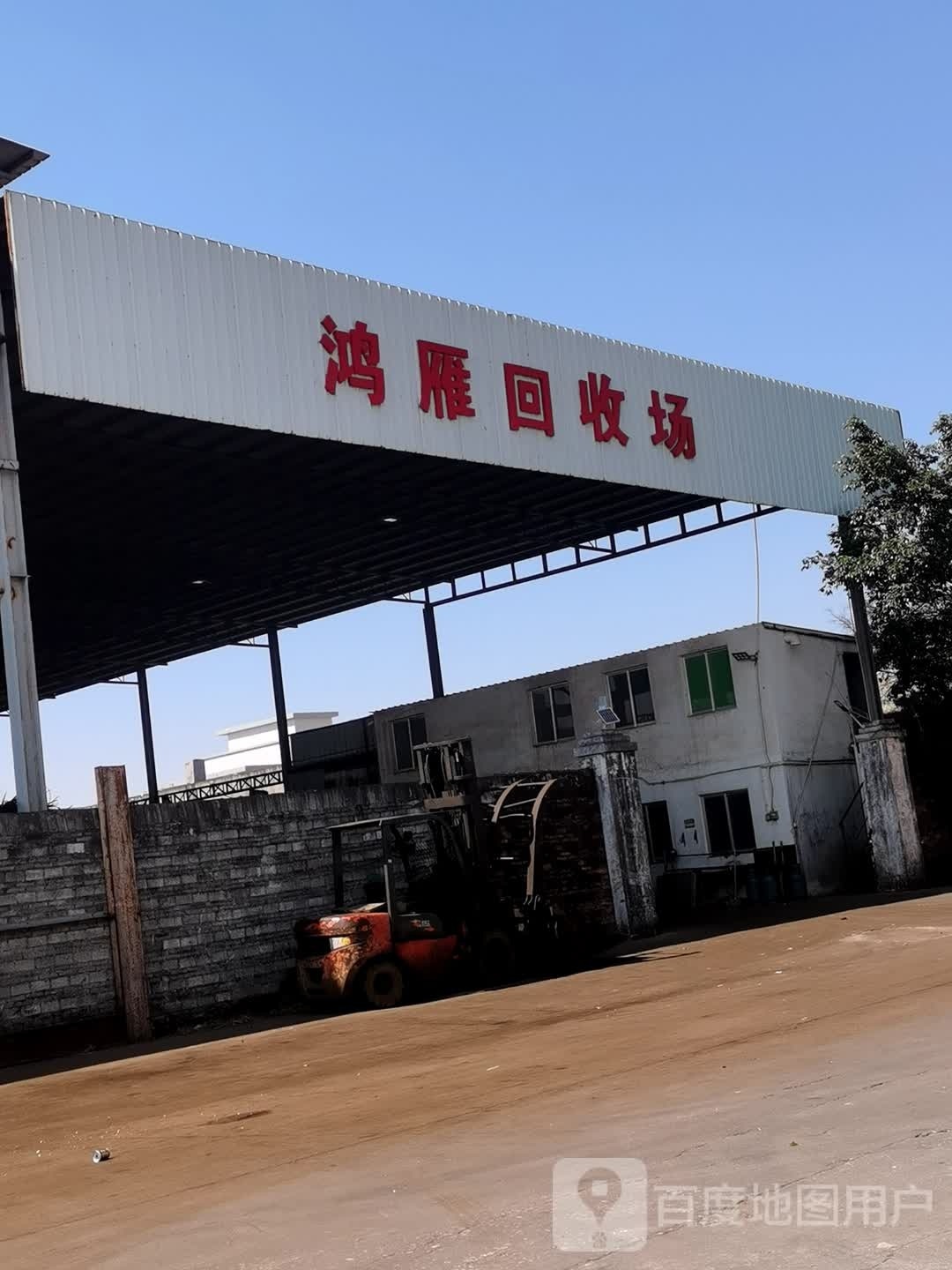 鸿雁回收场