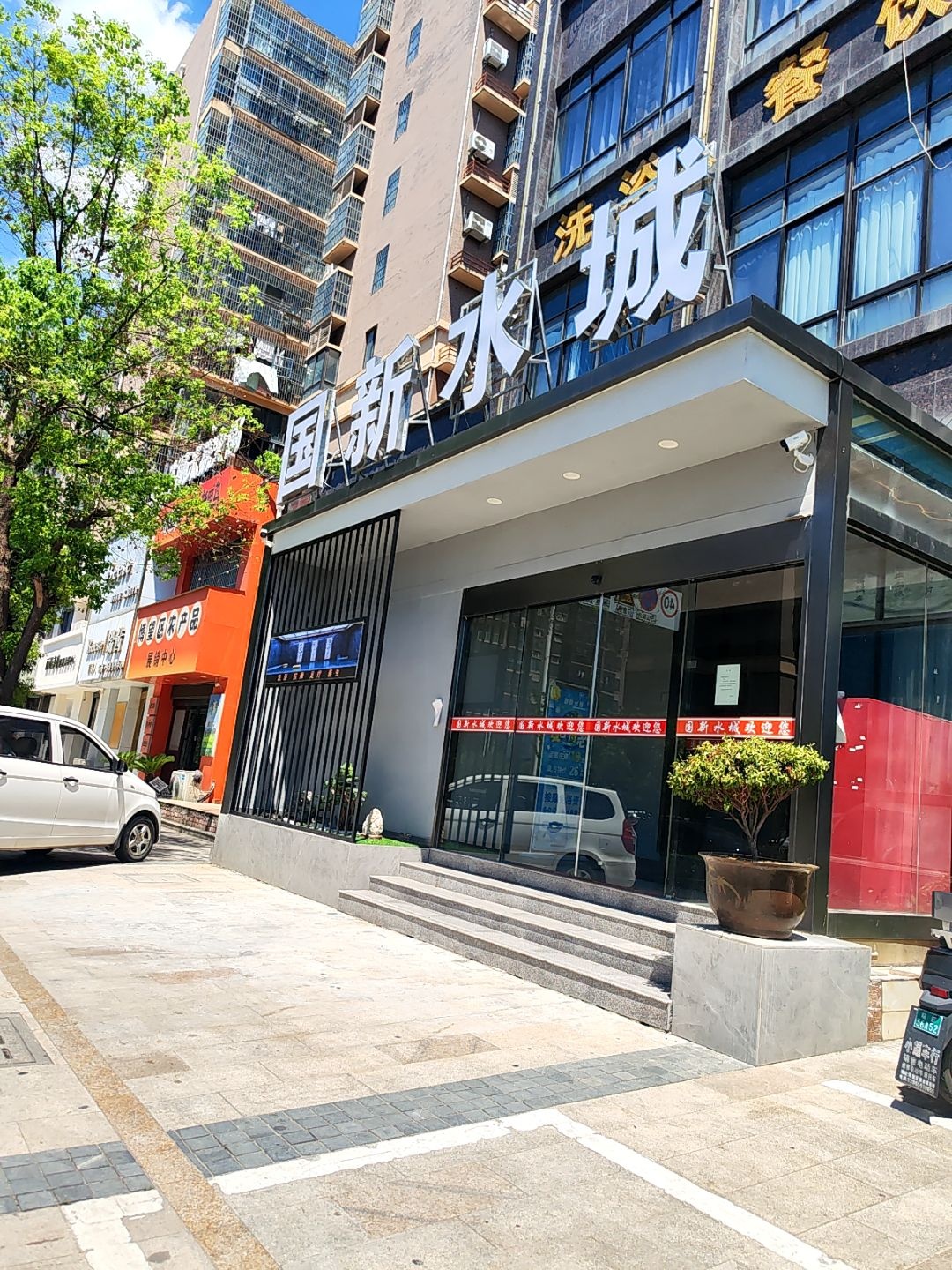 国新水城(荣鑫二店)