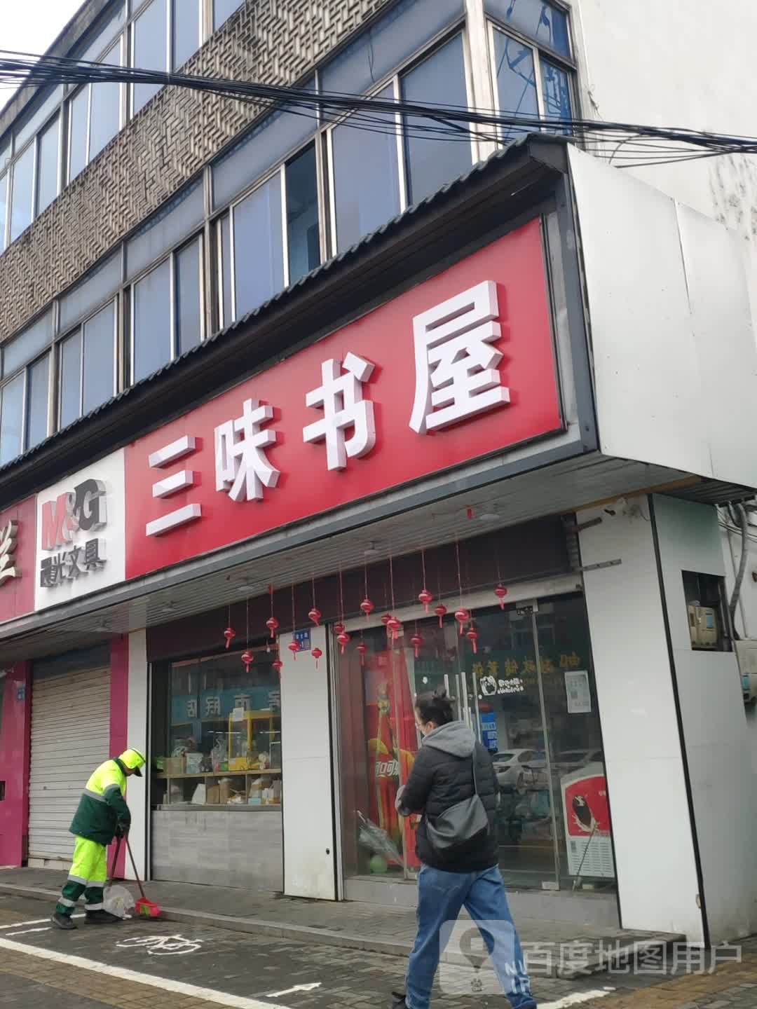 三味书屋(学士路店)