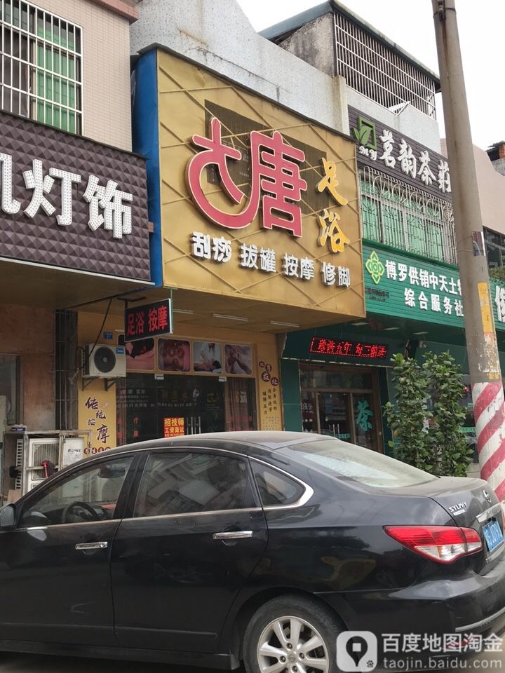 大唐足浴(兴园五路店)