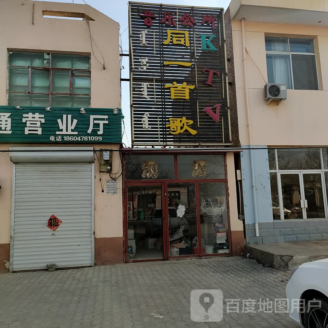 同一首歌KTV(头道桥站西南)