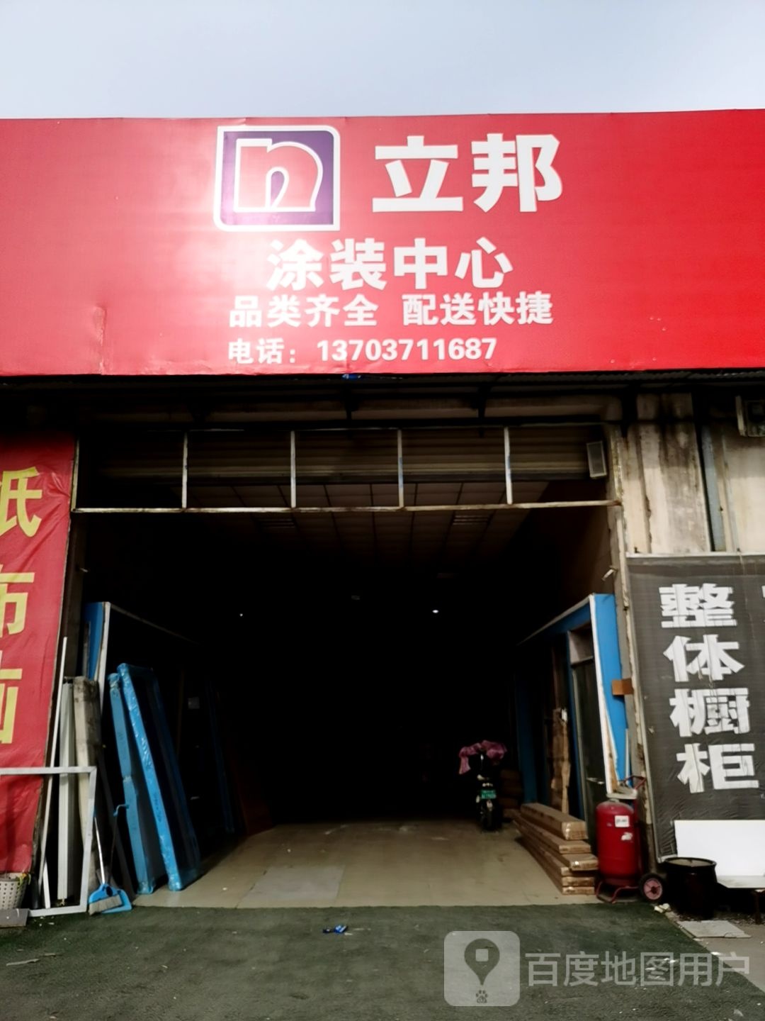 立邦(启才店)