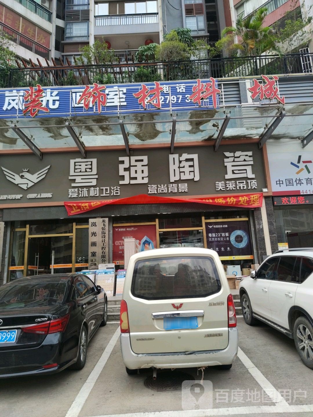 粤强陶瓷(龙飞大厦店)