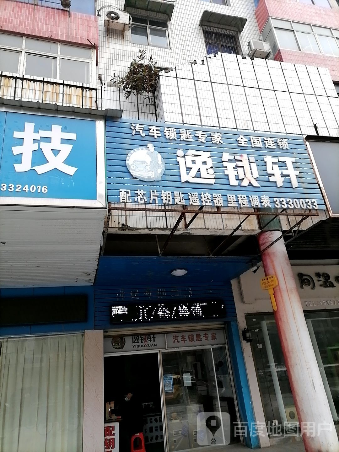 逸锁轩开锁中心