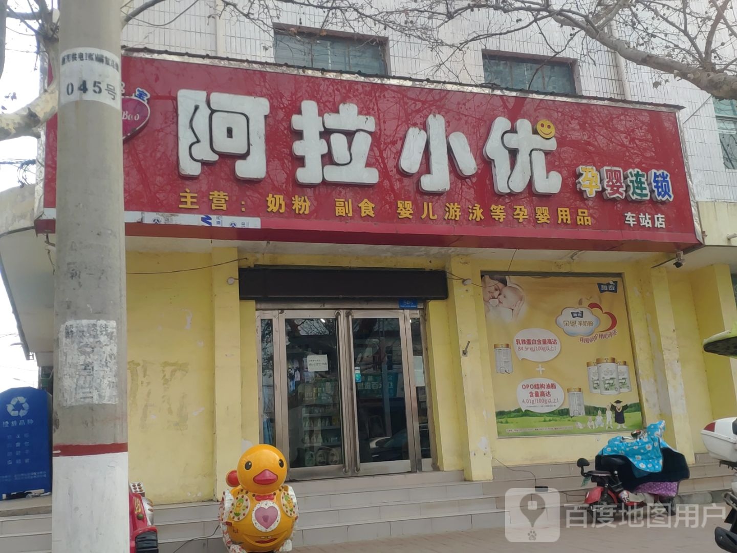 新郑市阿拉小优孕婴连锁(车站店)