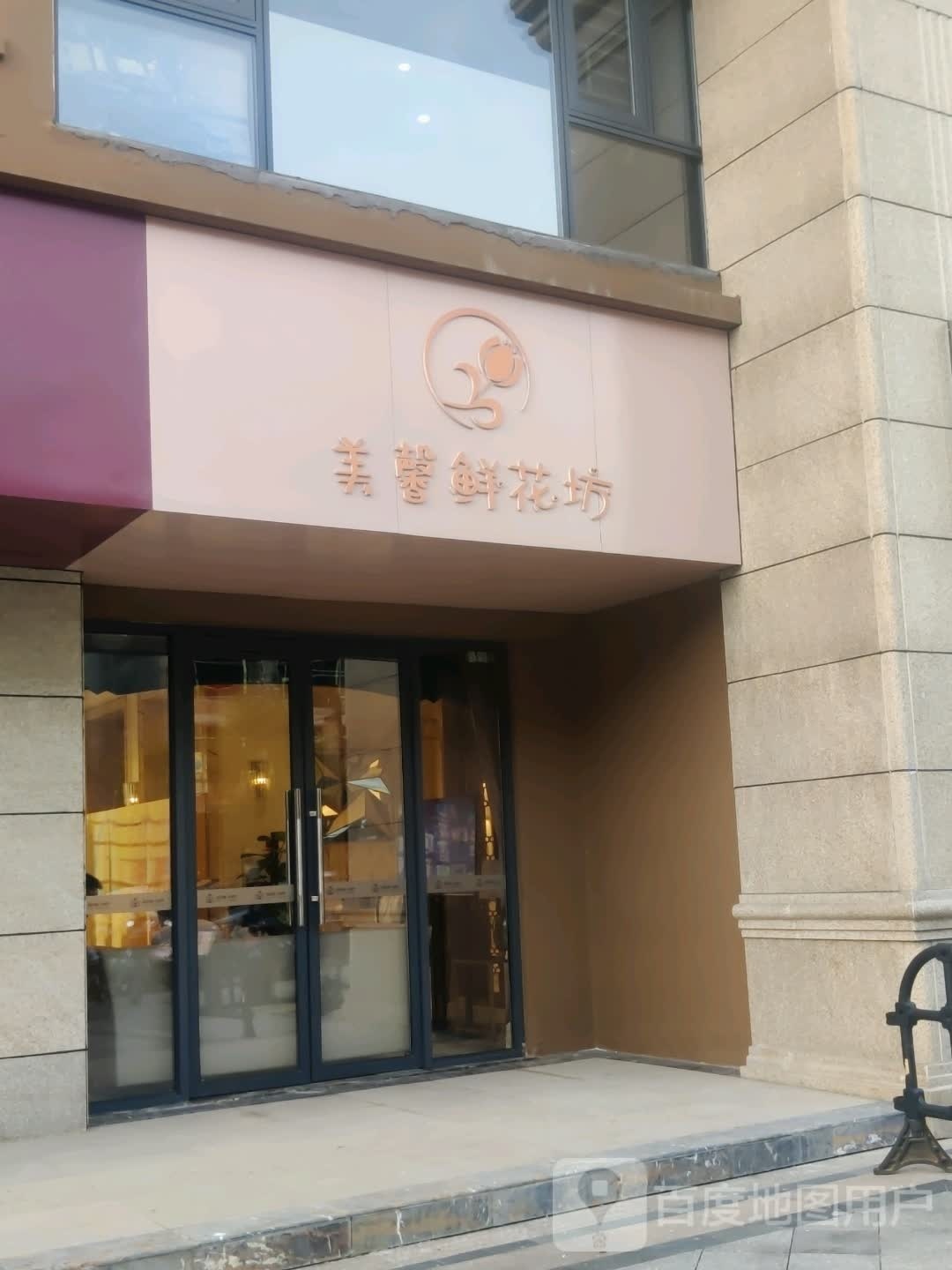 美馨鲜花坊