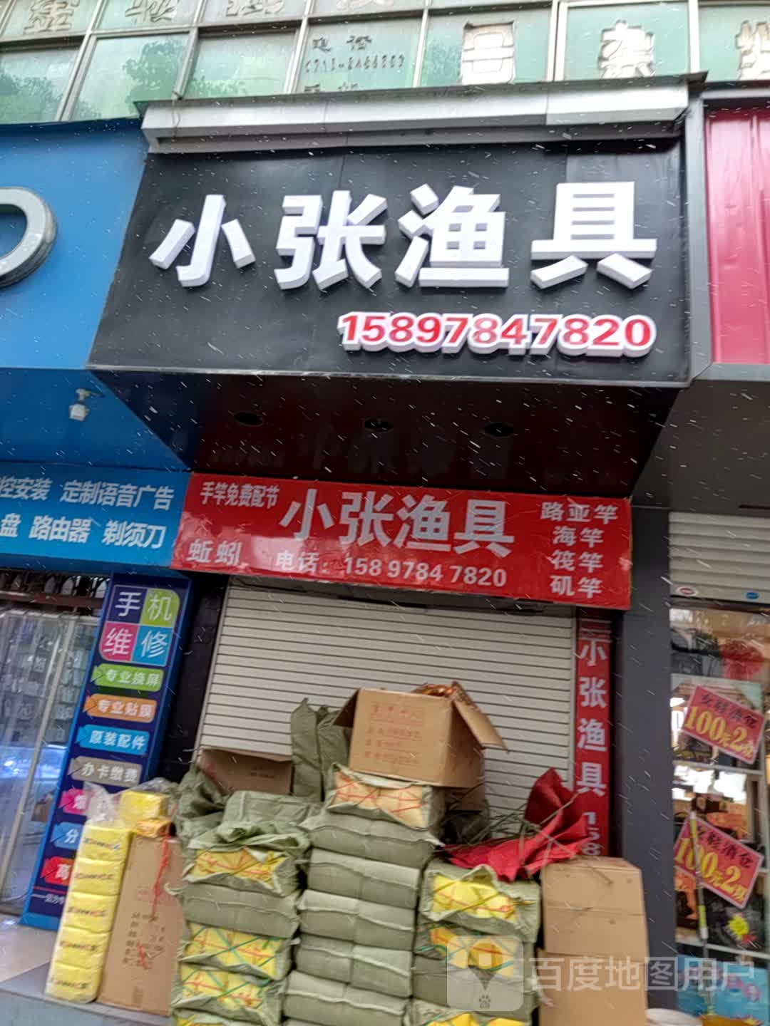 小张渔具(车站路店)