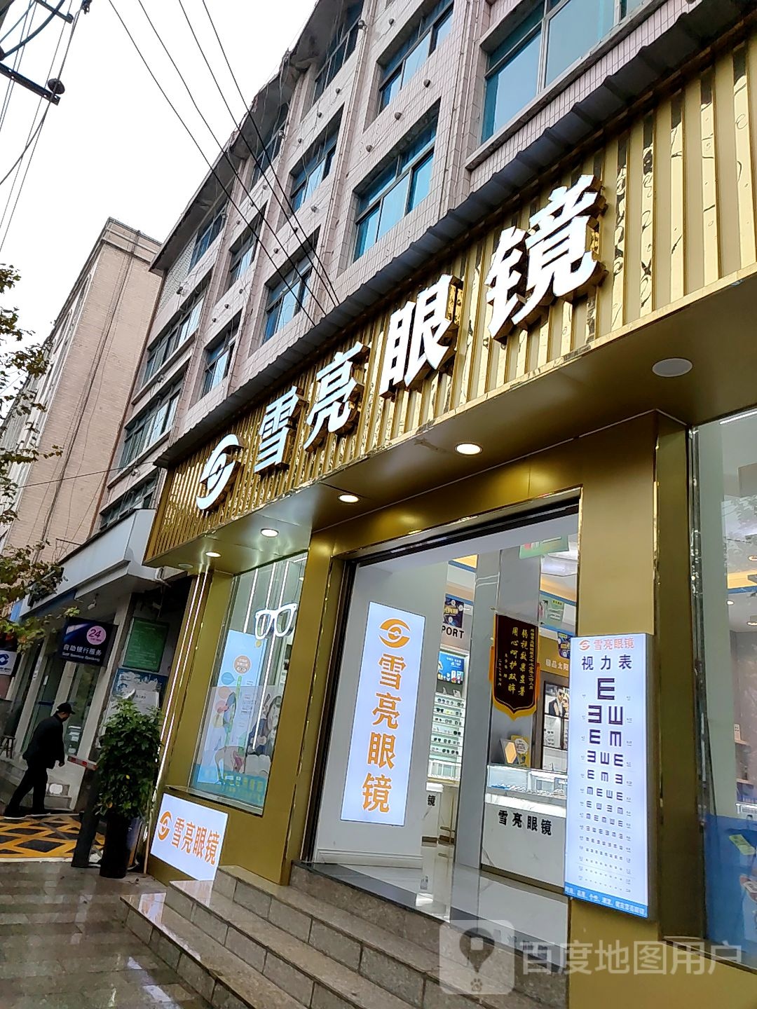 雪亮眼睛(人民路店)