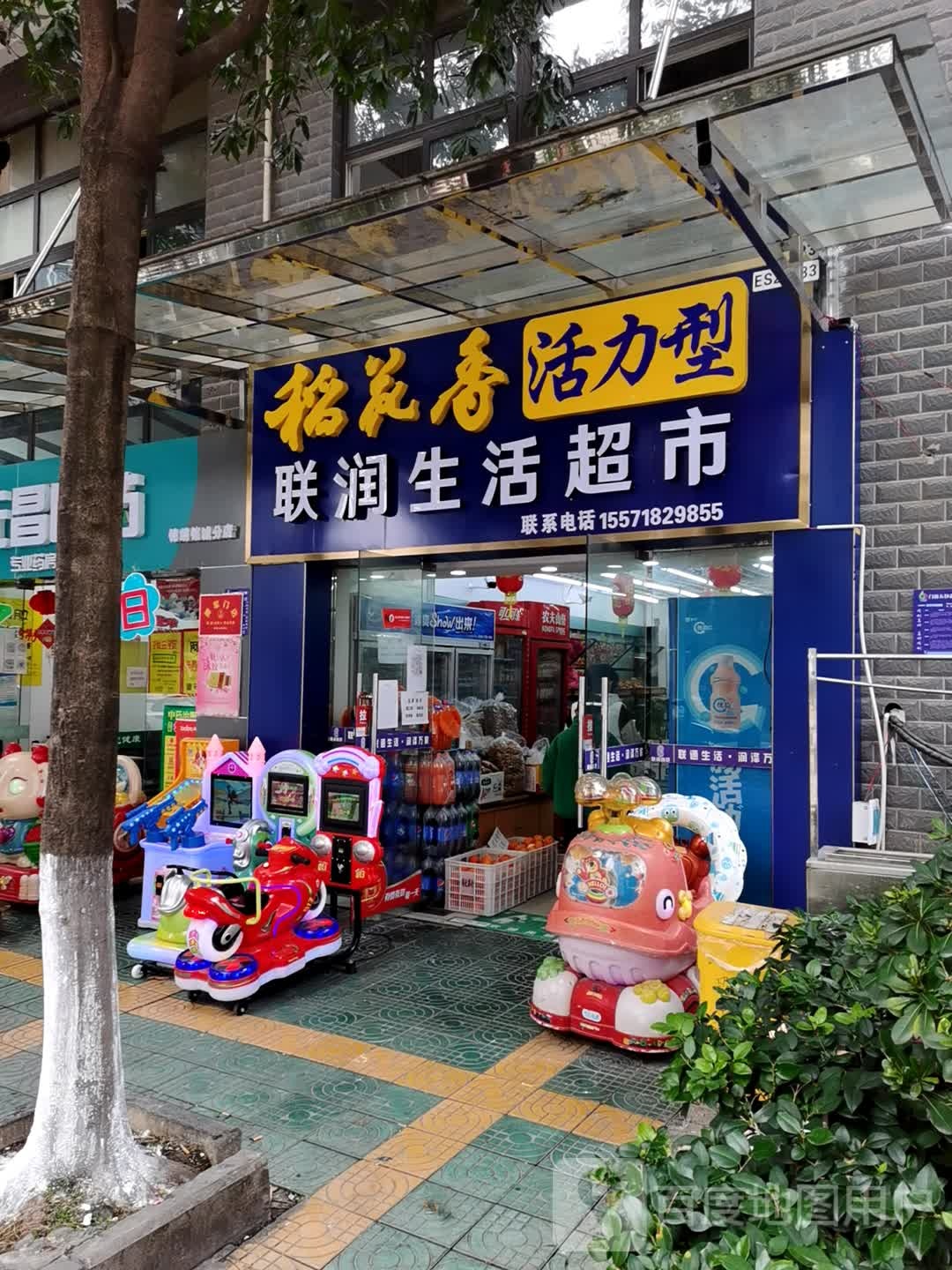 联润生活超市