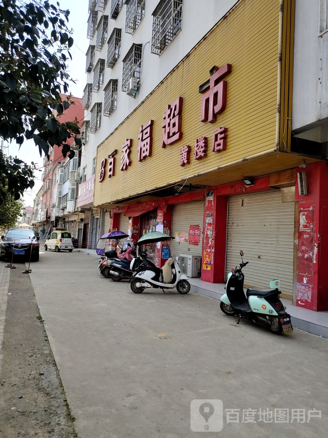 新蔡县黄楼镇百家福超市(黄楼店)