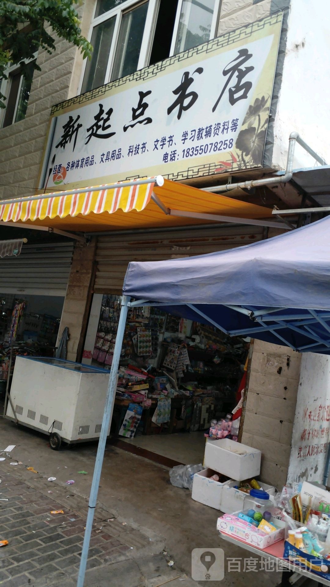 新起点书店