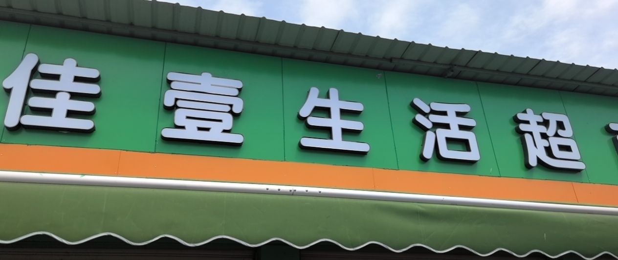 佳壹生活超市
