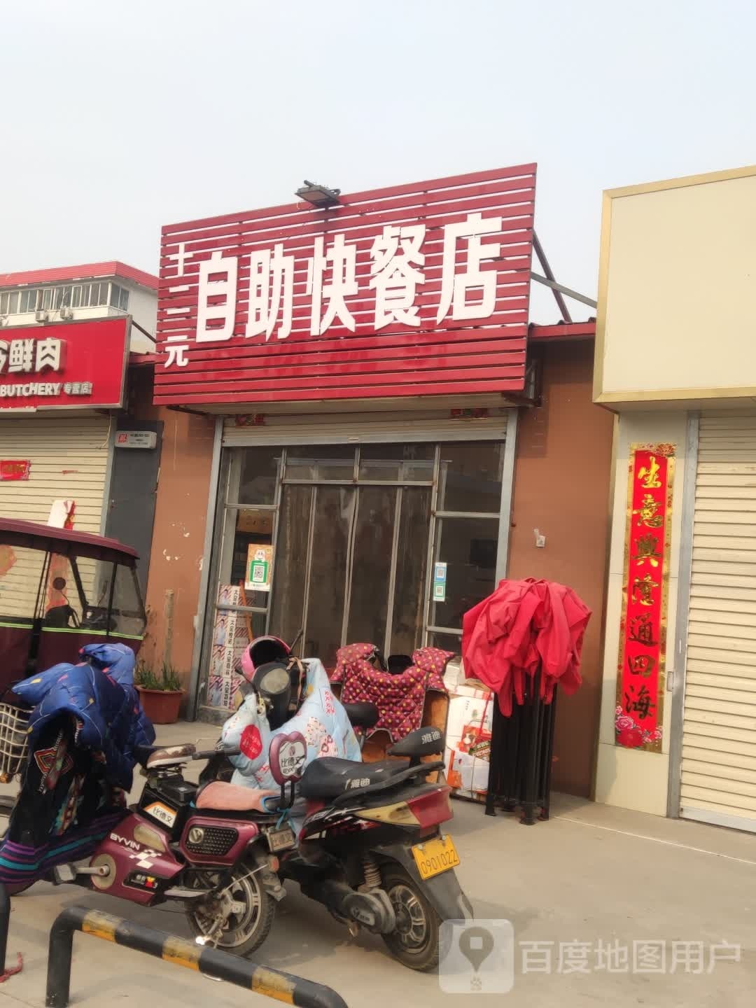 十二元自助快餐店