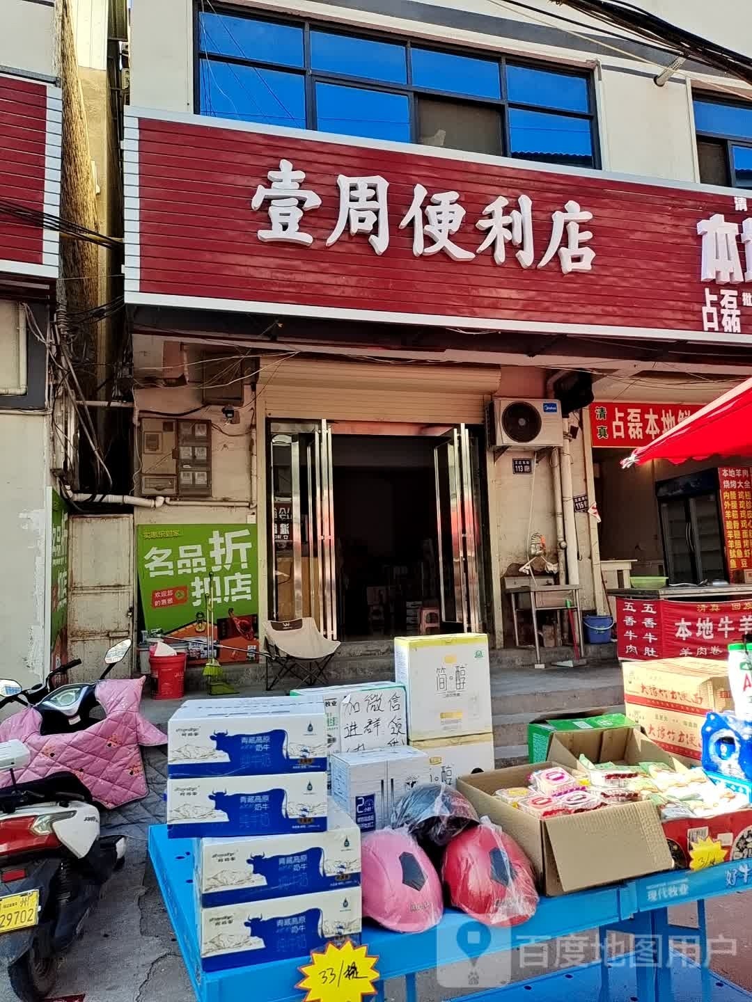 壹周便利店