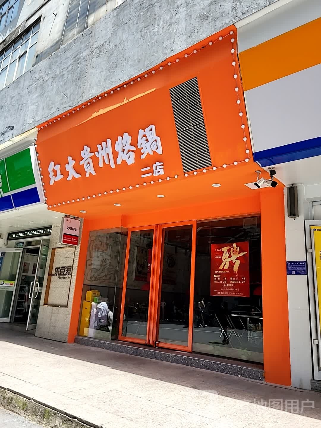红捅贵烙州赍火锅剜(二店)
