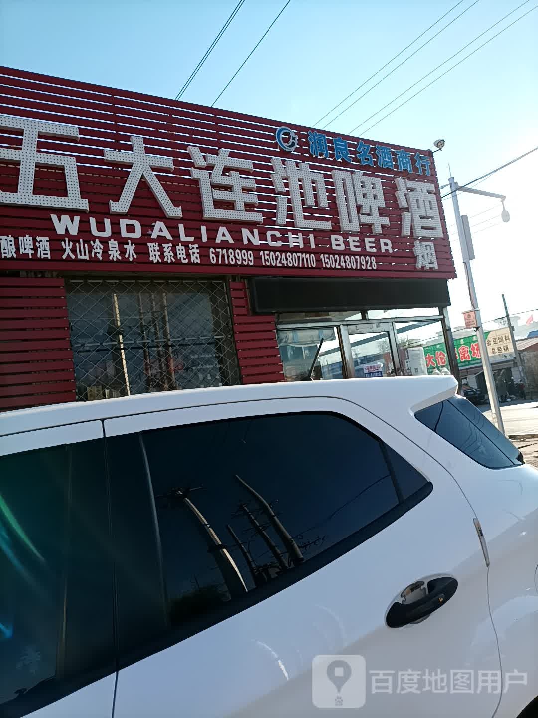 连池白酒