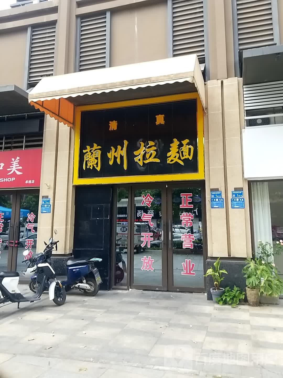 兰州拉面(卓越·蔚蓝山店)