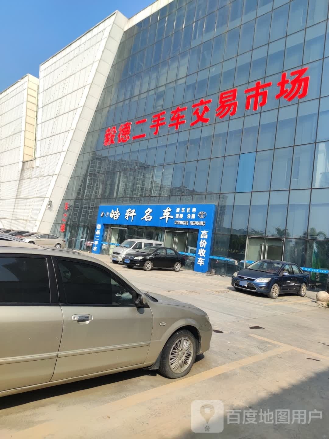 毅德二手车交易市场