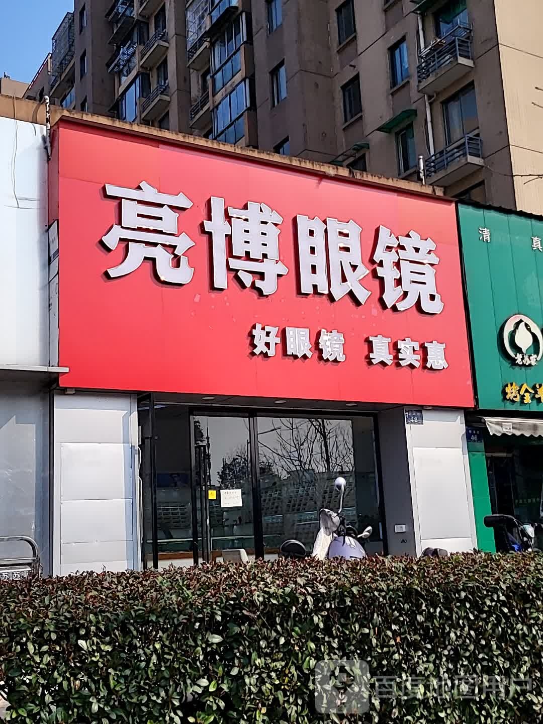 亮眵粤徜博眼镜(东东和达城店)
