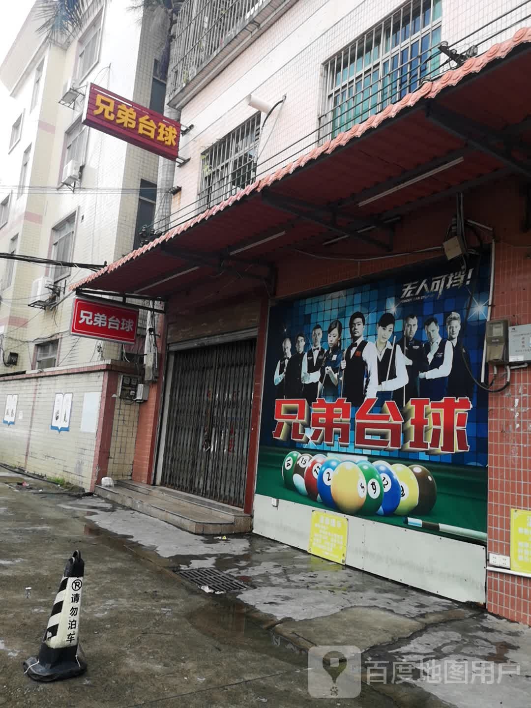 兄弟太卡球友荟(新光路店)