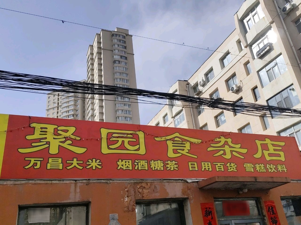 聚园食杂店