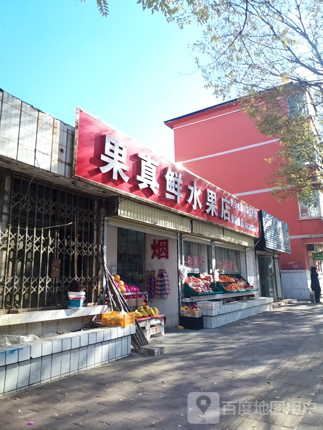 果真鲜水果(春雷路店)