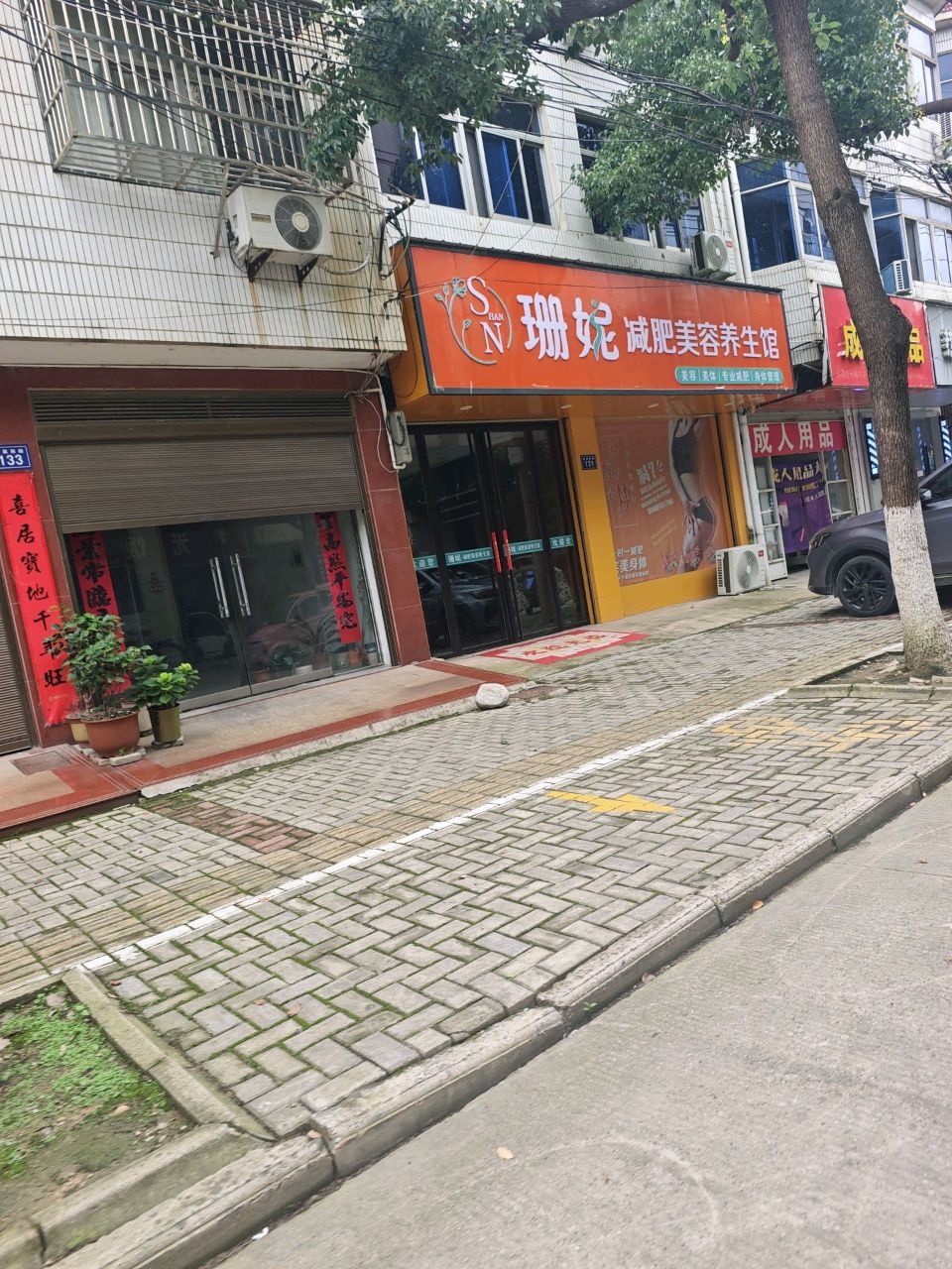 珊妮减肥美容养生馆