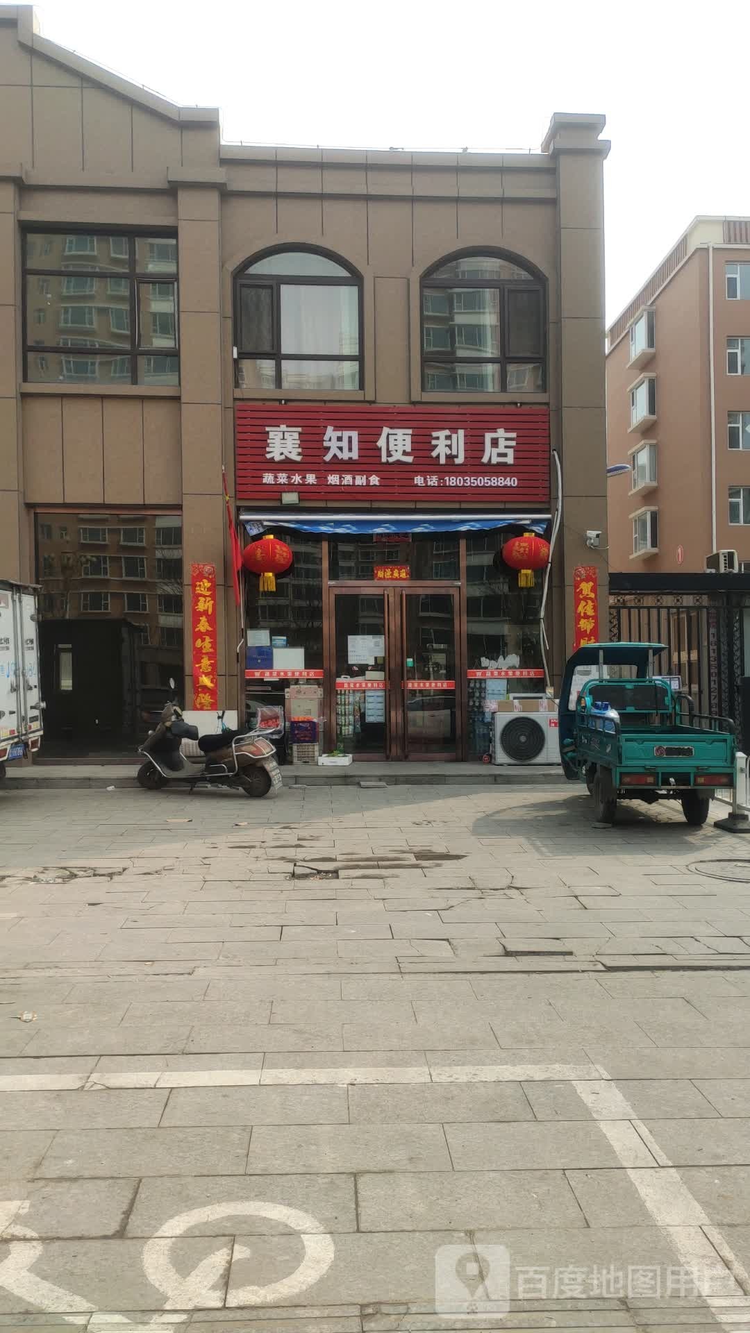 襄知时便利店