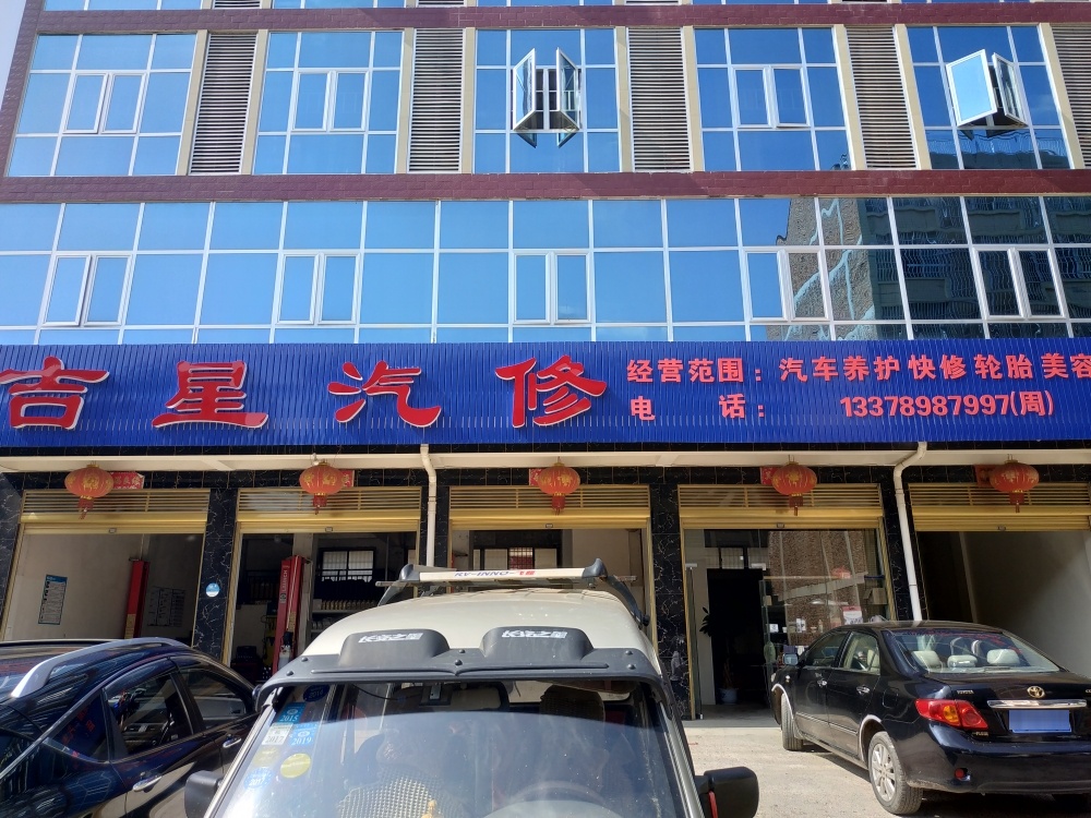 吉星汽修