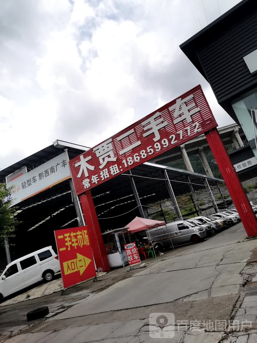 木贾二手车市场