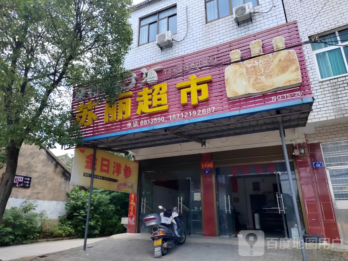 苏丽超市