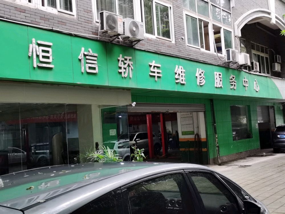 恒信轿车维修服务中心