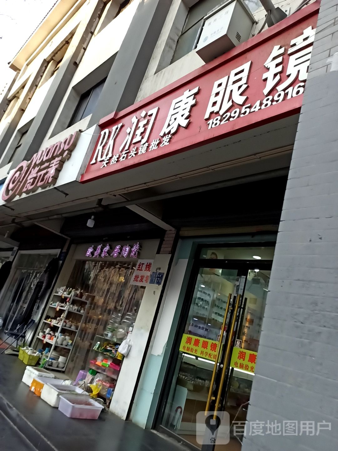 润康眼睛