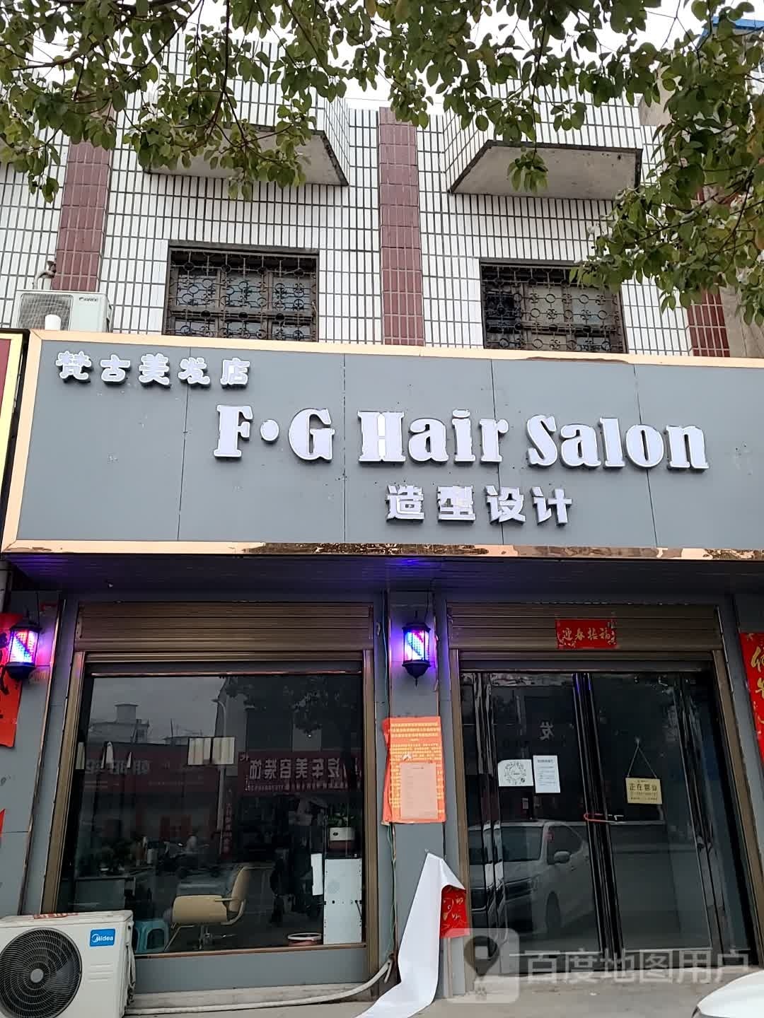 梵古美发店