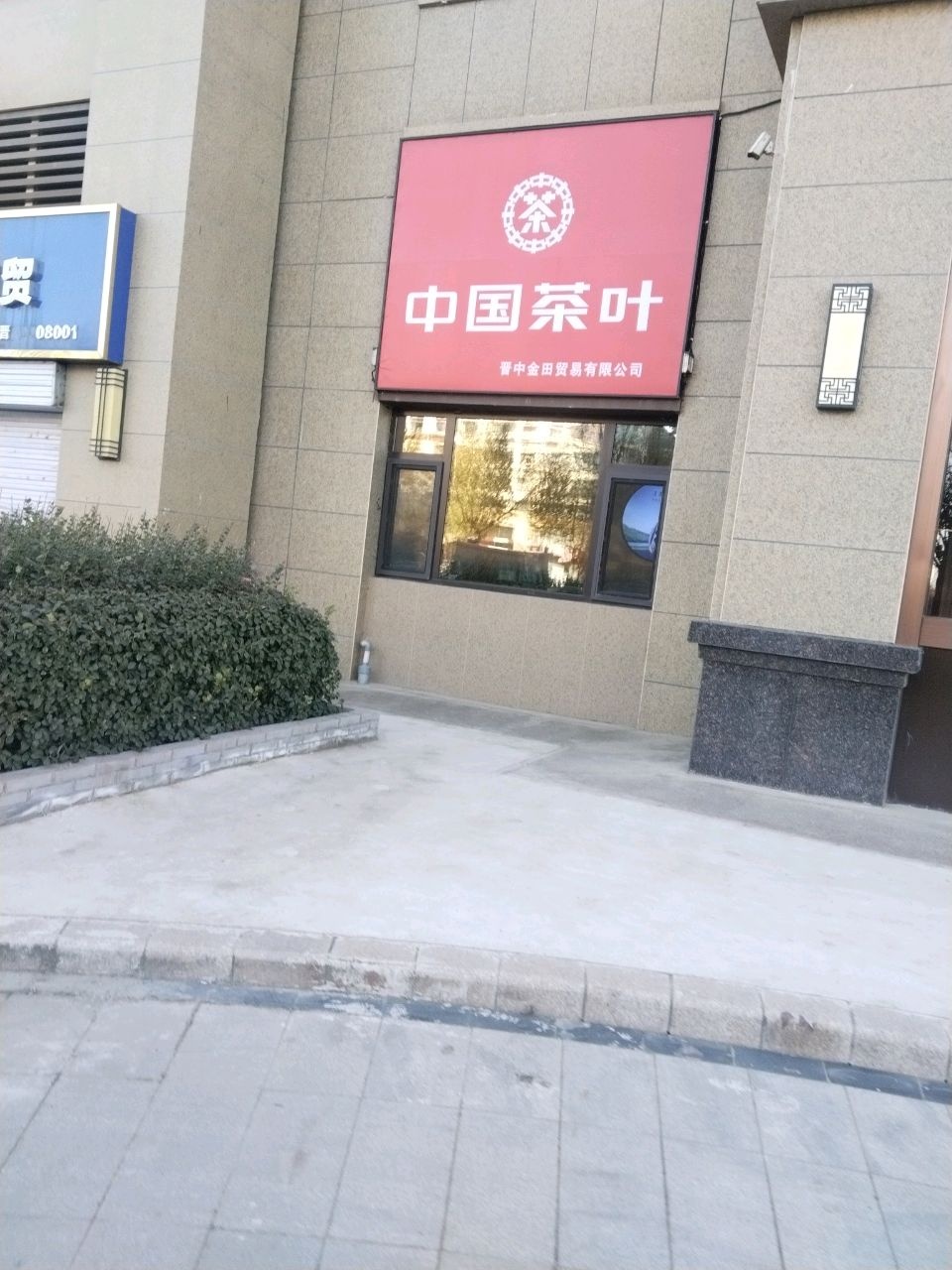 中国茶叶(迎宾西街店)