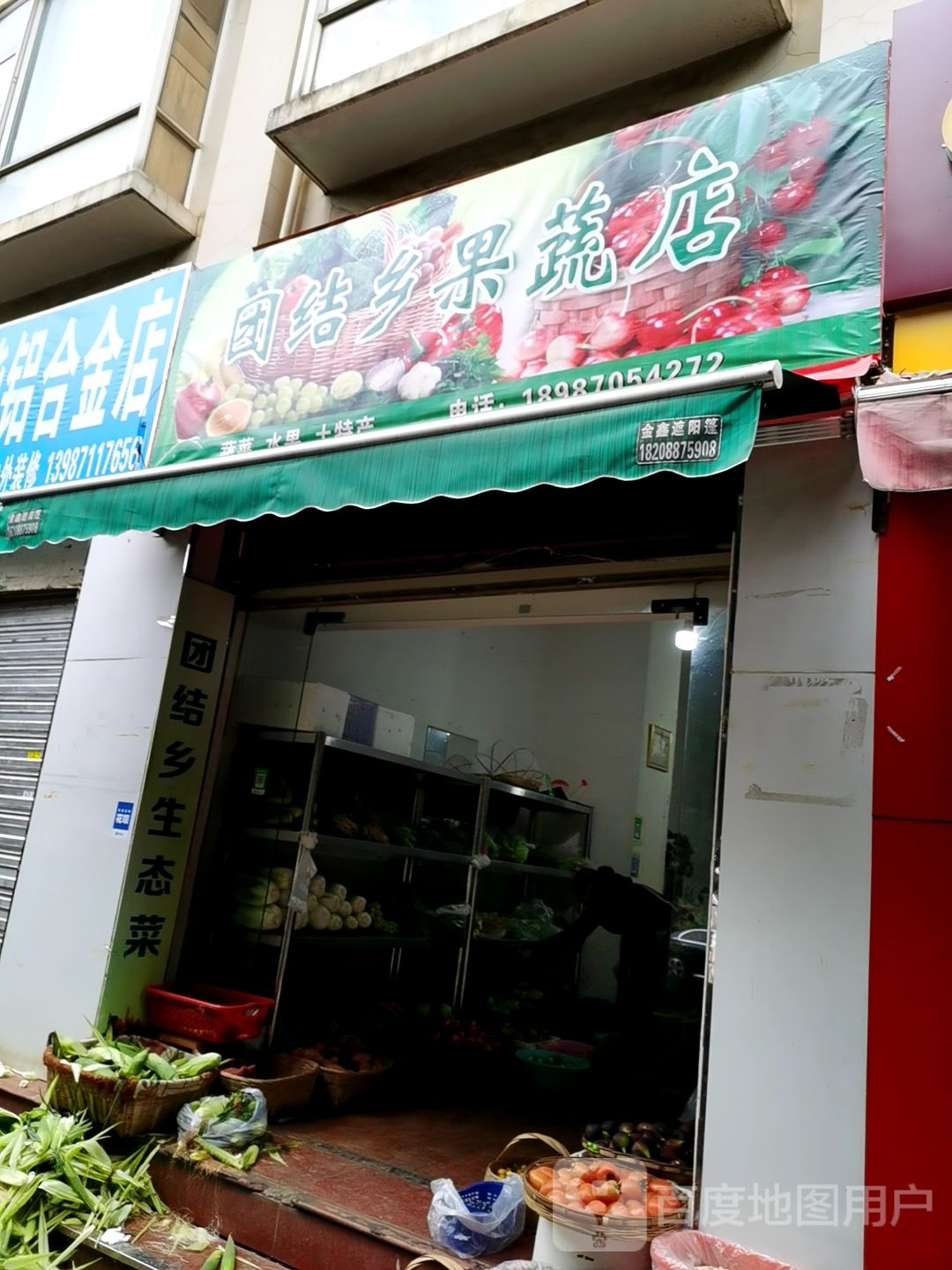 团结乡果蔬店